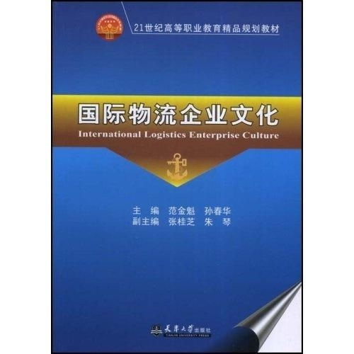 國際物流企業(yè)文化 21世紀高等職業(yè)教育精品規(guī)劃教材的教育項目與科研文獻研究與開發(fā)